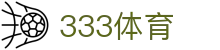 333体育-全网最全最有氛围的体育赛事直播平台